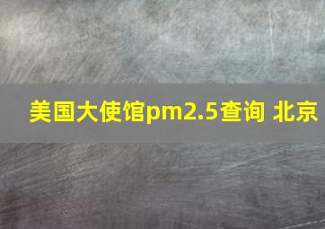 美国大使馆pm2.5查询 北京